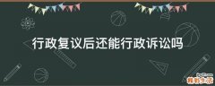 行政复议后还能行政诉讼吗