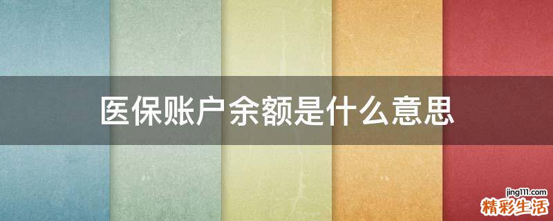 医保账户余额是什么意思