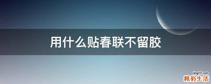 用什么贴春联不留胶