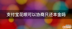 支付宝花呗可以协商只还本金吗