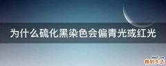 为什么硫化黑染色会偏青光或红光