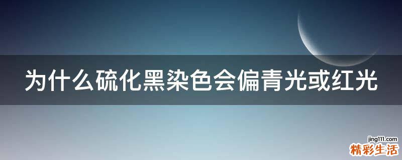 为什么硫化黑染色会偏青光或红光