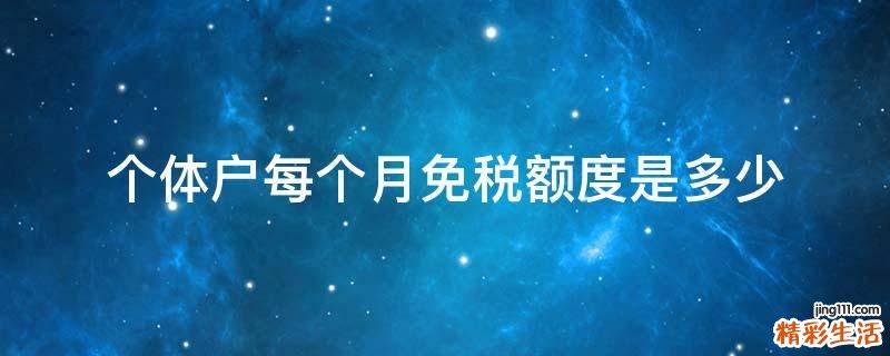 个体户每个月免税额度是多少