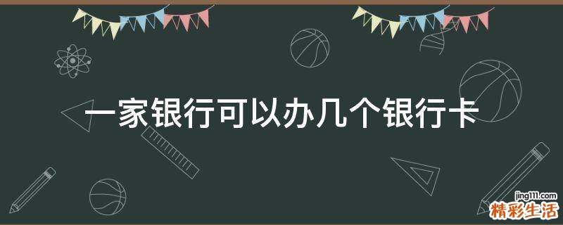 一家银行可以办几个银行卡