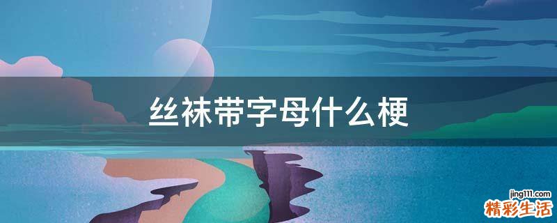 丝袜带字母什么梗