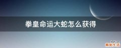 拳皇命运大蛇怎么获得