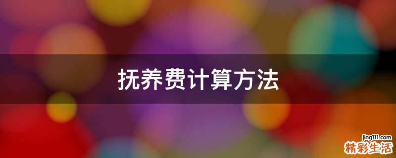 抚养费计算方法