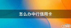 怎么办中行信用卡