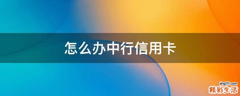 怎么办中行信用卡