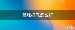 篮球打气怎么打