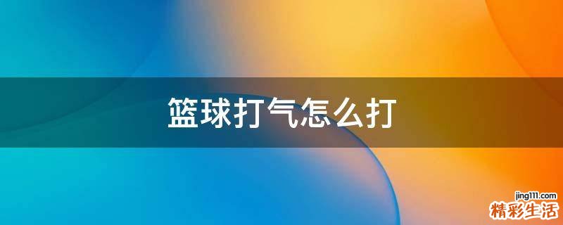 篮球打气怎么打