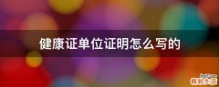 健康证单位证明怎么写的