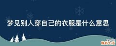 梦见别人穿自己的衣服是什么意思