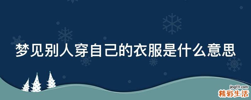 梦见别人穿自己的衣服是什么意思