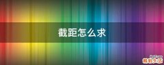 截距怎么求