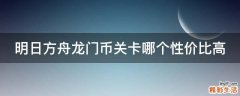明日方舟龙门币关卡哪个性价比高