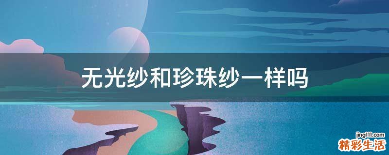 无光纱和珍珠纱一样吗