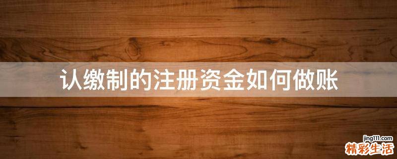 认缴制的注册资金如何做账