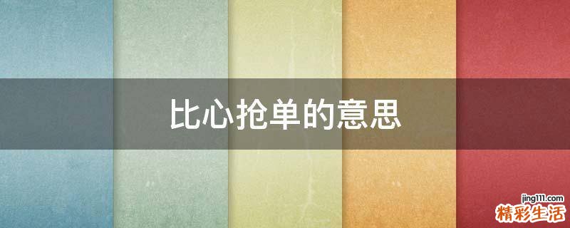 比心抢单的意思