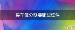 买车做分期要哪些证件
