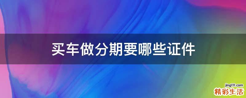 买车做分期要哪些证件