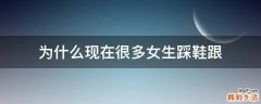 为什么现在很多女生踩鞋跟