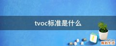 tvoc标准是什么