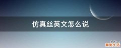 仿真丝英文怎么说