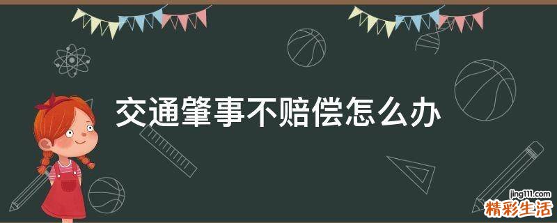交通肇事不赔偿怎么办