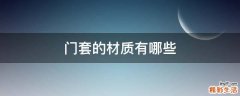 门套的材质有哪些