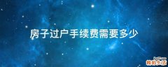 房子过户手续费需要多少