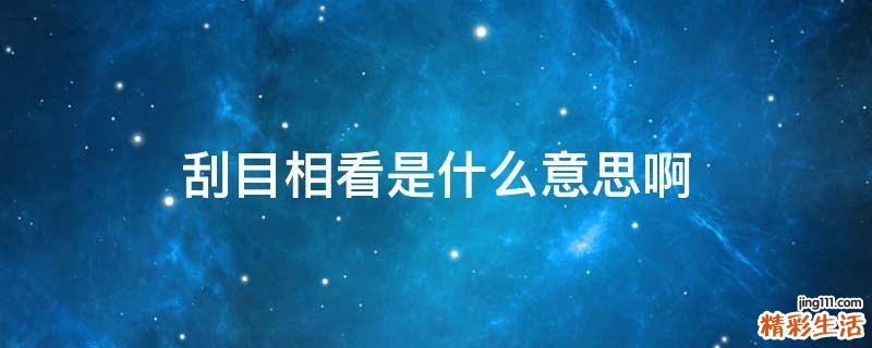 刮目相看是什么意思啊