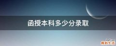 函授本科多少分录取