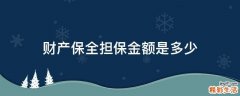 财产保全担保金额是多少