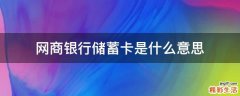 网商银行储蓄卡是什么意思