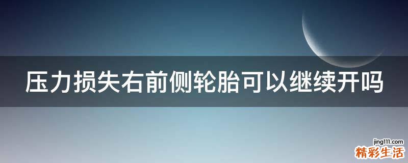 压力损失右前侧轮胎可以继续开吗