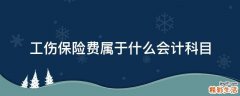 工伤保险费属于什么会计科目