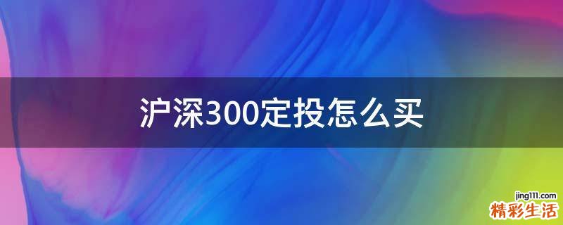 沪深300定投怎么买