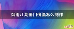 烟雨江湖墨门傀儡怎么制作
