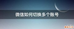微信如何切换多个账号