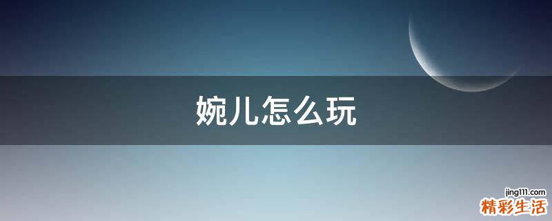 婉儿怎么玩