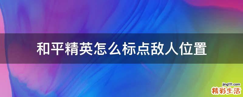 和平精英怎么标点敌人位置