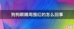 狗狗眼睛周围红的怎么回事