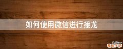 如何使用微信进行接龙