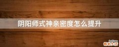 阴阳师式神亲密度怎么提升