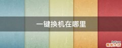一键换机在哪里