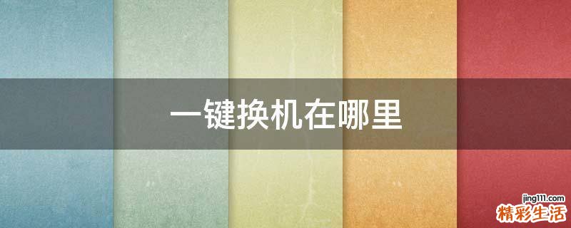 一键换机在哪里