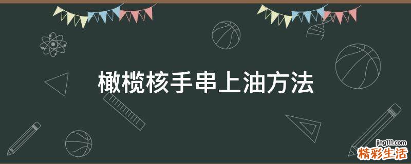 橄榄核手串上油方法