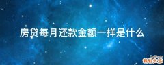 房贷每月还款金额一样是什么
