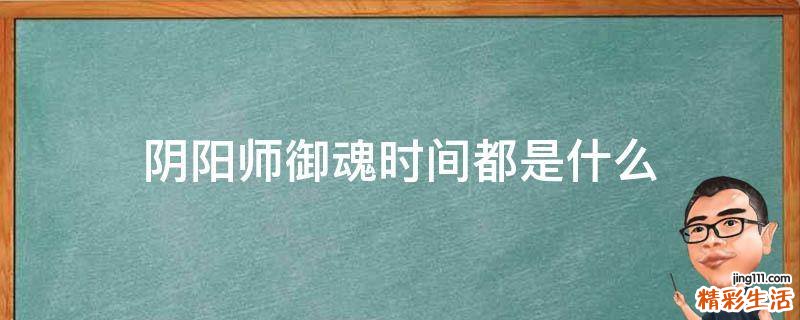 阴阳师御魂时间都是什么